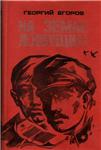 Георгий Егоров. На земле живущим.