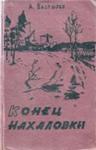 Александр Баздырев. Конец Нахаловки.