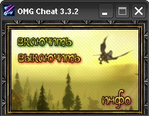 OMG Cheat 3.3.2(Ходит по текстурам круче WEH)