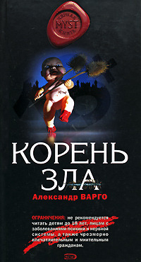 Варго-Корень зла