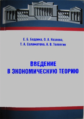 Введение в экономическую теорию.