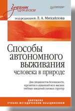 Способы автономного выживания человека в природе