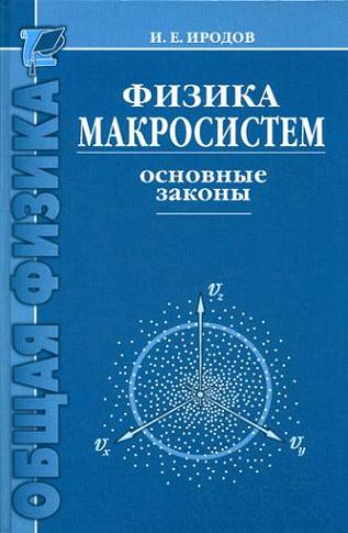 Иродов И.Е. - Физика макросистем. Основные законы.