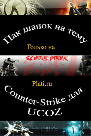 Сборник из 50 Counter-Strike шапок для UCOZ + БОНУС