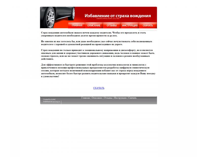 Готовый сайт для заработка (гипноз от страха вождения)