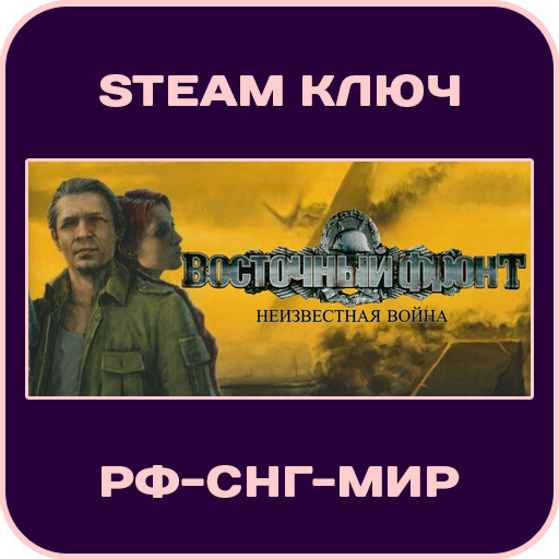 Восточный фронт: Неизвестная война - UberSoldier - РФ-СНГ-МИР - Steam Ключ фото 1