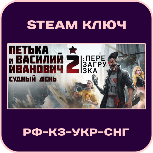 Петька и Василий Иванович 2: Судный день. Перезагрузка - РФ-КЗ-УКР-СНГ - Steam Ключ фото 1
