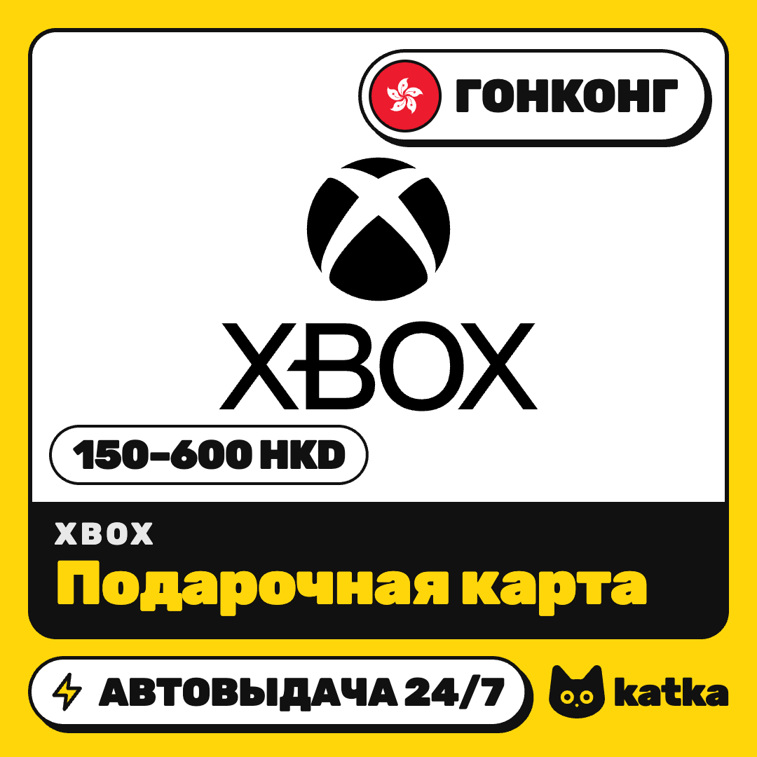 Карта пополнения Xbox Гонконг 150–600 HKD | Microsoft Store | Автовыдача 24/7 фото 1