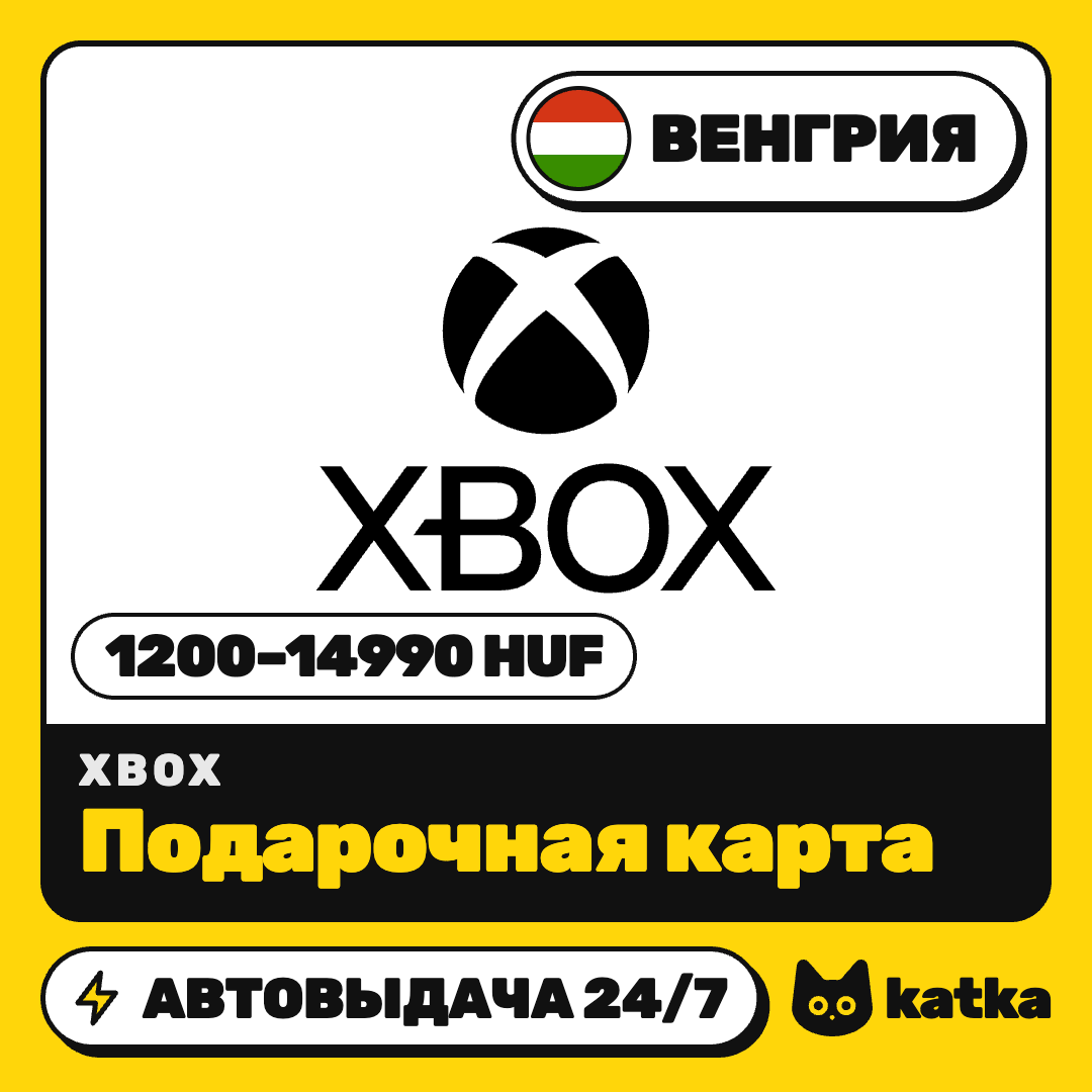 Карта пополнения Xbox Венгрия 1200–14990 HUF | Microsoft Store | Автовыдача 24/7 фото 1