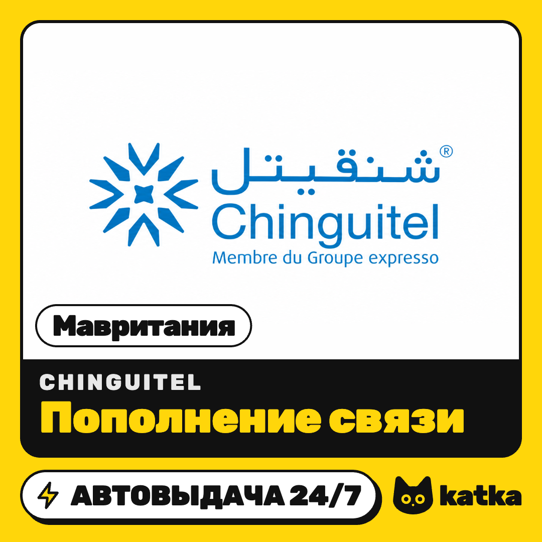Top-up Chinguitel Mauritania 40–500 MRU | Auto delivery 24/7 photo 1