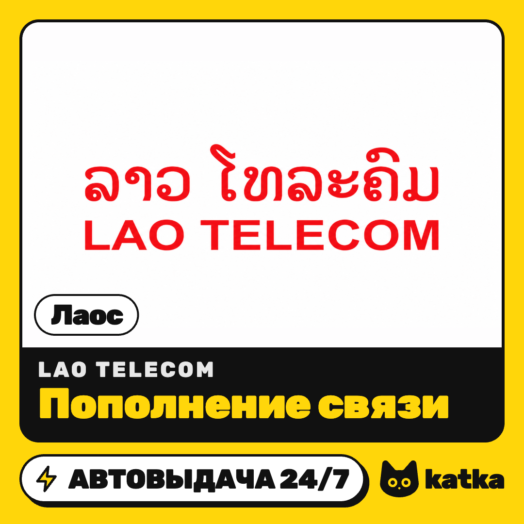 Top-up Lao Telecom Laos 20000–300000 LAK | Auto delivery 24/7 photo 1