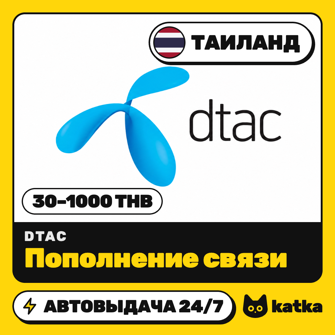 Top-up dtac Thailand 30–1000 THB | Auto delivery 24/7 photo 1