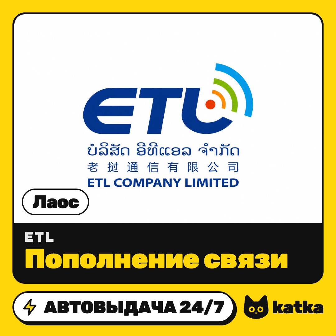 Top-up ETL Laos 20000–300000 LAK | Auto delivery 24/7 photo 1