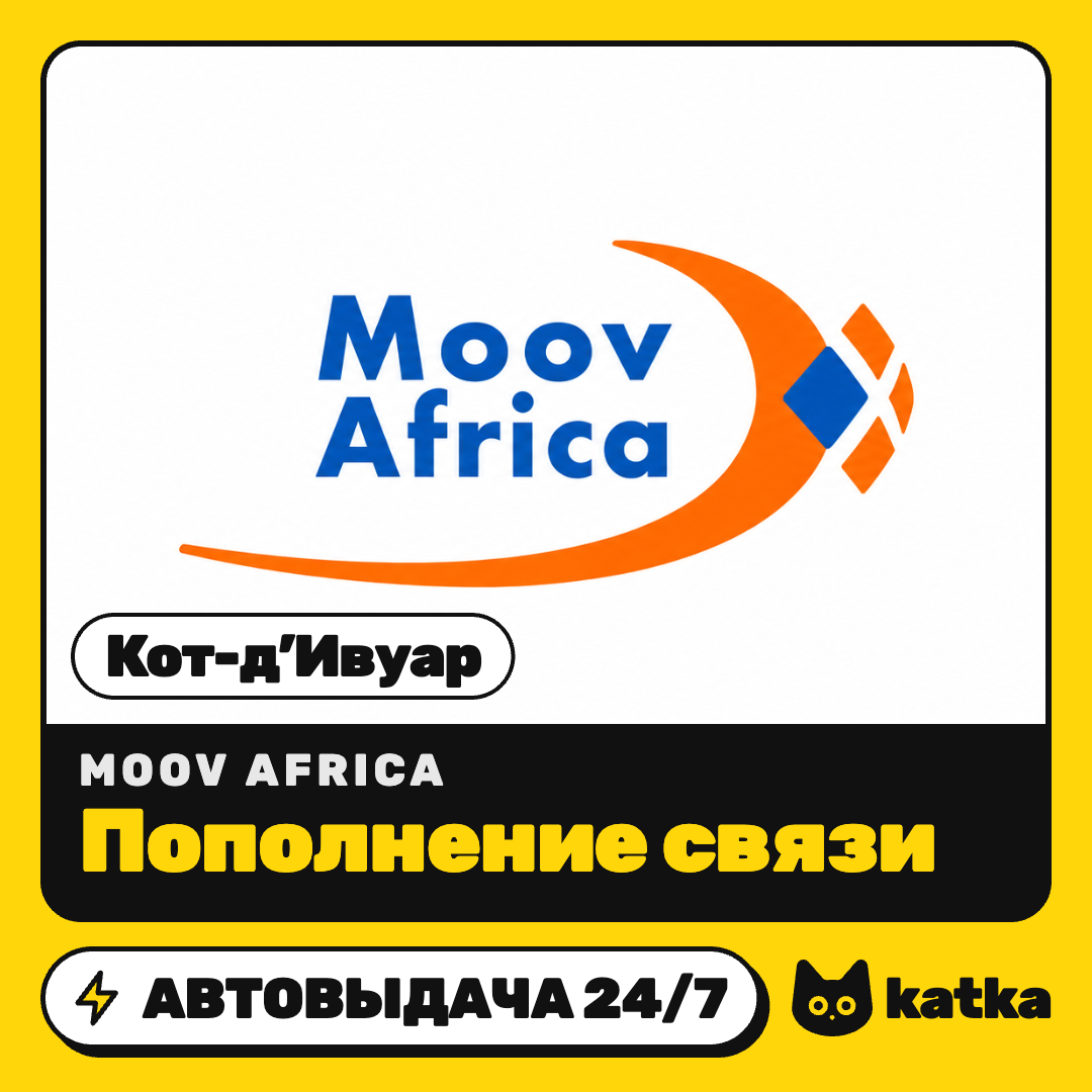 Пополнение Moov Africa Кот-д’Ивуар 500–20000 XOF | Автовыдача 24/7 фото 1