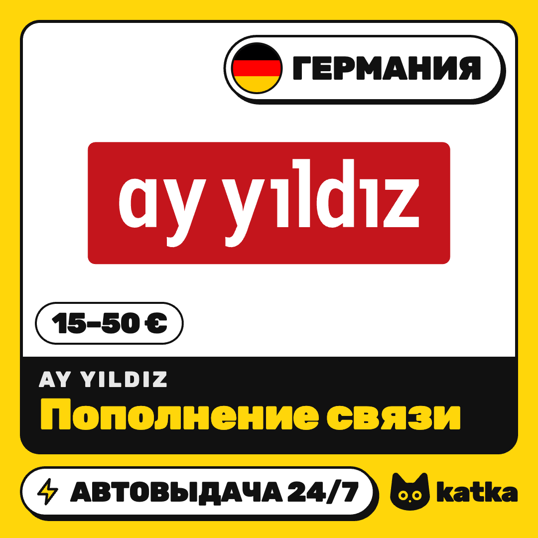 Пополнение AY YILDIZ Германия 15–50 € (EUR) | Автовыдача 24/7 фото 1