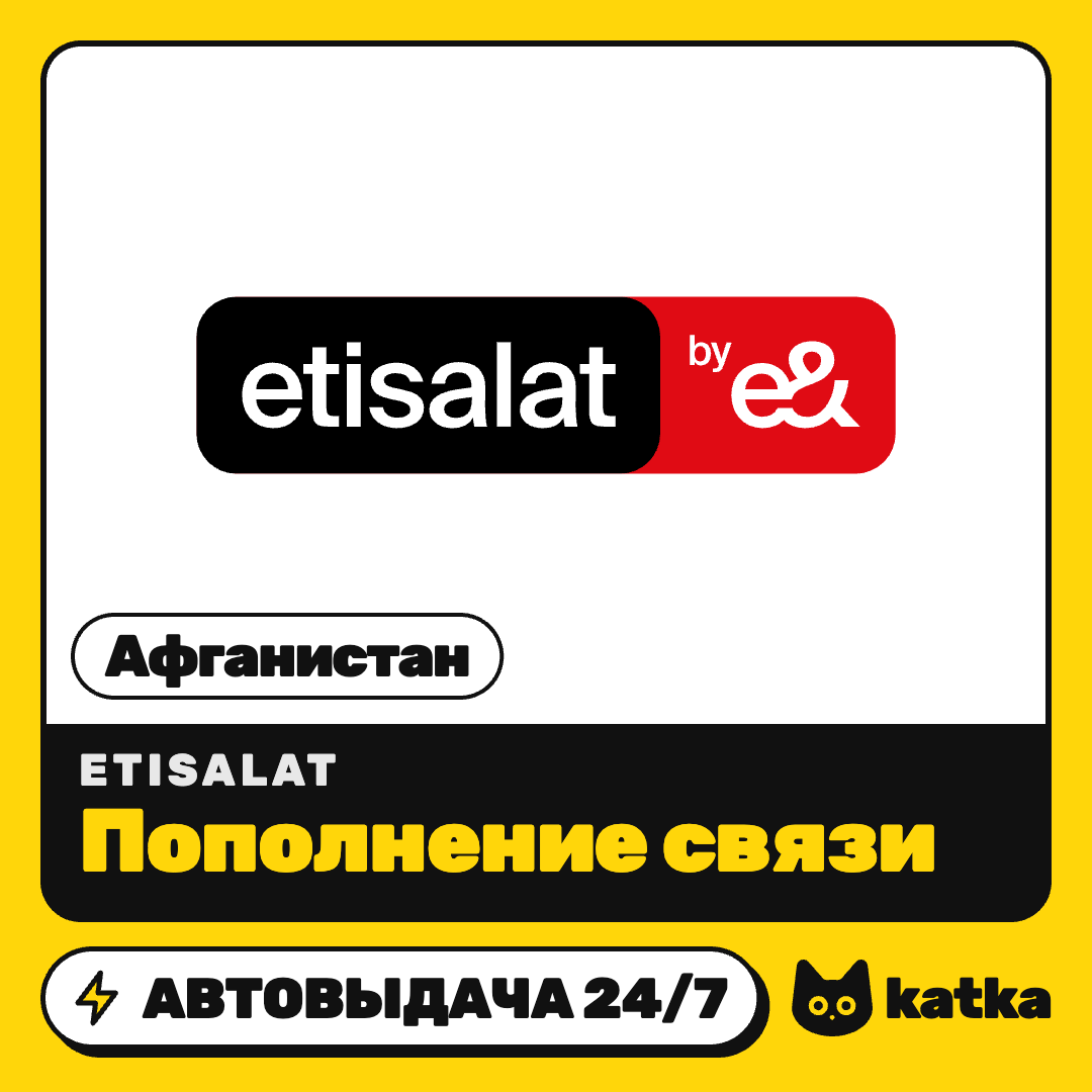Пополнение Etisalat Афганистан 80–800 AFN | Автовыдача 24/7 фото 1