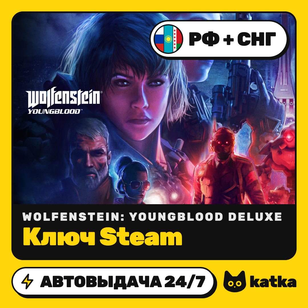 Ключ Wolfenstein: Youngblood Deluxe РФ + 73 страны | Steam | Автовыдача 24/7 фото 1