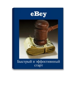 eBey – быстрый и эффективный старт