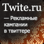 Купон для оплаты рекламных кампаний Twite (500 руб.)