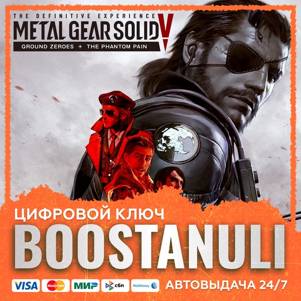 METAL GEAR SOLID V: THE DEFINITIVE EXPERIENCE (PS4/PS5) — на ваш аккаунт PlayStation фото 1