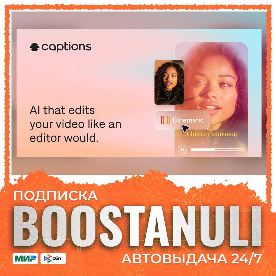 Captions AI - общий аккаунт Pro или Max на 1, 6 или 12 месяцев фото 1