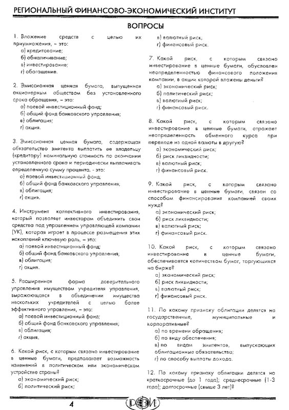 РФЭИ "ИНВЕСТИЦИИ" ИТОГОВЫЙ ЭКЗАМЕН