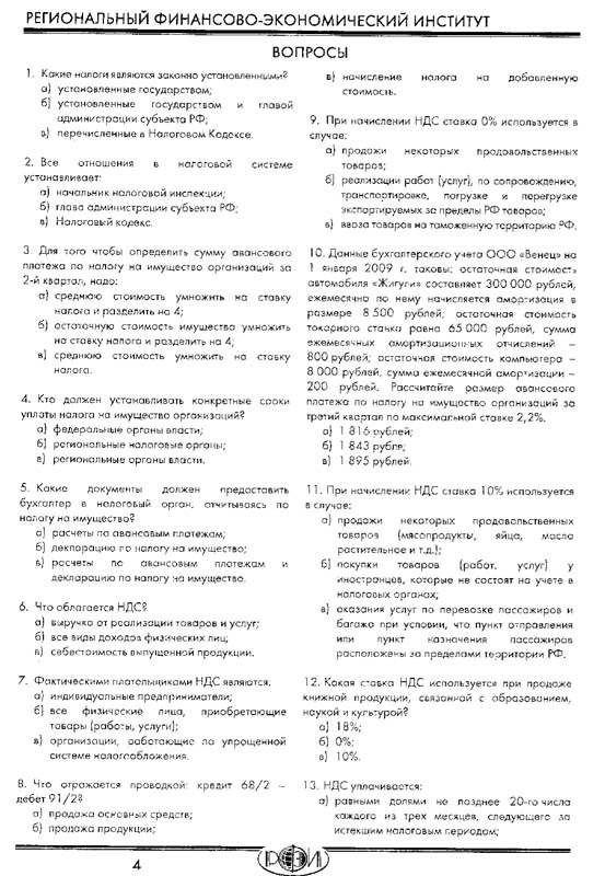 РФЭИ "НАЛОГИ И НАЛОГООБЛОЖЕНИЕ" ИТОГОВЫЙ ЗАЧЕТ