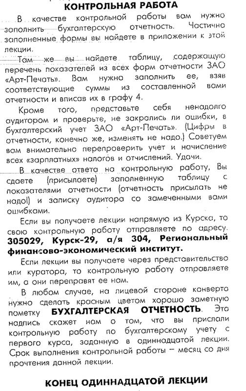 РФЭИ БУХ 11 "БУХ. УЧЕТ. КОНТРОЛЬНАЯ К ЛЕКЦИИ 11"