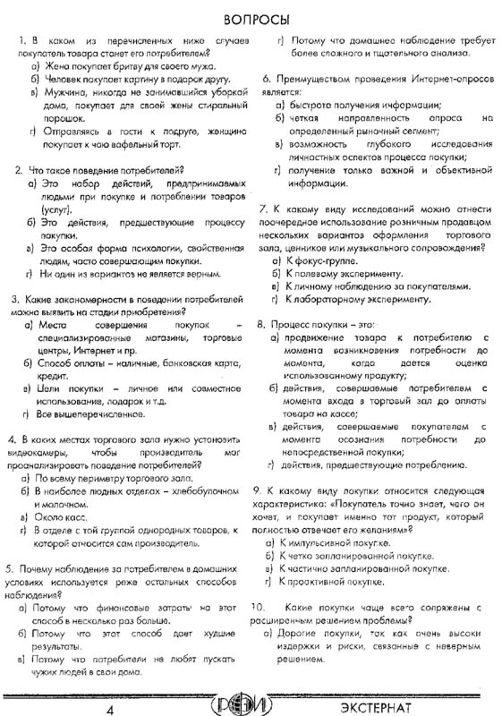 РФЭИ "ПОВЕДЕНИЕ ПОТРЕБИТЕЛЕЙ" ИТОГОВЫЙ ЭКЗАМЕН