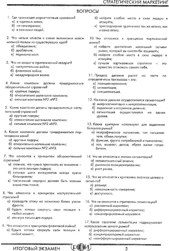 РФЭИ "СТРАТЕГИЧЕСКИЙ МАРКЕТИНГ" ИТОГОВЫЙ ЭКЗАМЕН