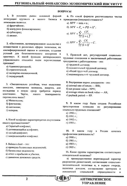 РФЭИ "АНТИКРИЗИСНОЕ УПРАВЛЕНИЕ" ИТОГОВЫЙ ЭКЗАМЕН