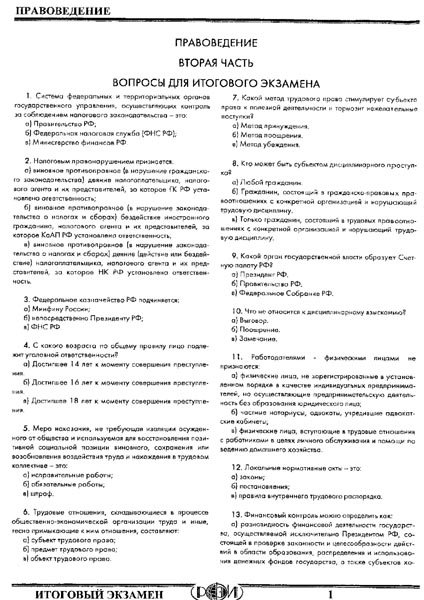 РФЭИ "ПРАВОВЕДЕНИЕ ВТОРАЯ ЧАСТЬ 100 в" ИТОГОВЫЙ ЭКЗАМЕН