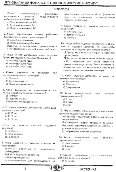 РФЭИ "КАДРОВОЕ ДЕЛОПРОИЗВОДСТВО" ИТОГОВЫЙ ЭКЗАМЕН 126в