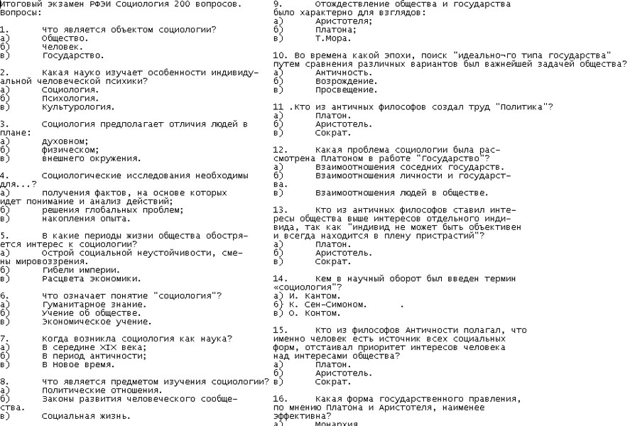 РФЭИ "СОЦИОЛОГИЯ" ИТОГОВЫЙ ЭКЗАМЕН 200В