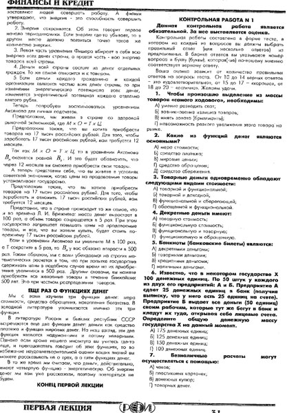 РФЭИ ФиК-1 "ФИНАНСЫ И КРЕДИТ. ЦАРСТВО ДЕНЕГ" ЭКЗАМ. 20В