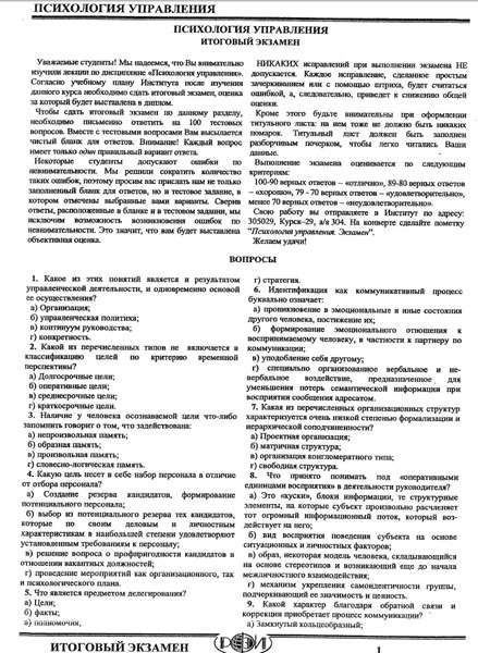 РФЭИ "ПСИХОЛОГИЯ УПРАВЛЕНИЯ" ИТОГОВЫЙ ЭКЗАМЕН 100в