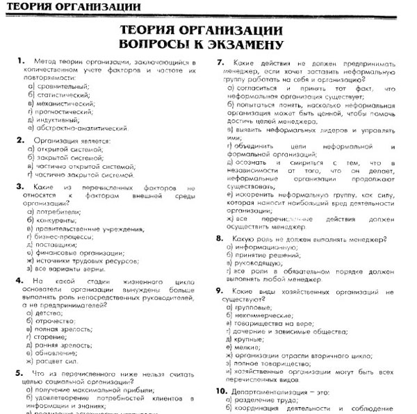 РФЭИ "ТЕОРИЯ ОРГАНИЗАЦИИ" ИТОГОВЫЙ ЭКЗАМЕН 200в