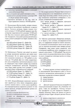 РФЭИ ГОСЫ 2011 "БУХГАЛТЕРСКИЙ УЧЕТ" 100в.