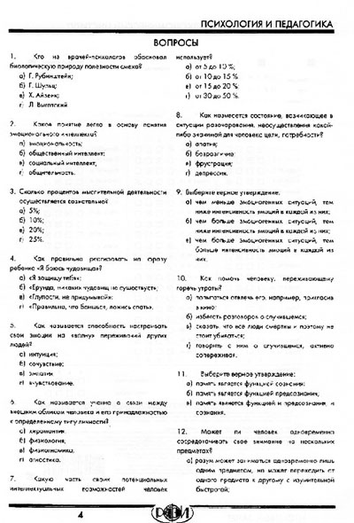 РФЭИ "ПСИХОЛОГИЯ И ПЕДАГОГИКА" 70В ИТОГОВЫЙ ЭКЗАМЕН
