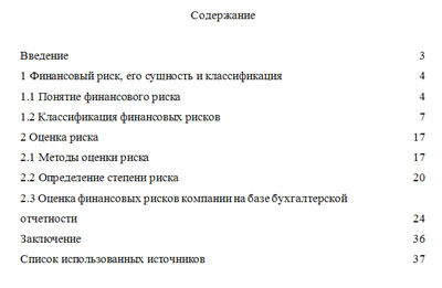 РФЭИ КУРСОВАЯ "ФИНАНСОВЫЕ РИСКИ И СПОСОБЫ ИХ ОЦЕНКИ."