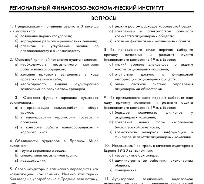 РФЭИ "АУДИТ. ОСНОВЫ АУДИТА. 150 в" ИТОГ. ЭКЗАМЕН