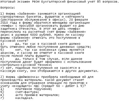 РФЭИ "БУХГАЛТЕРСКИЙ ФИНАНСОВЫЙ УЧЕТ 85 в" ИТОГ. ЭКЗАМЕН