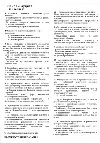 РФЭИ "ОСНОВЫ АУДИТА 100 вопросов" ПРОМЕЖУТ. ЭКЗАМЕН