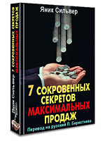 7 секретов максимальных продаж