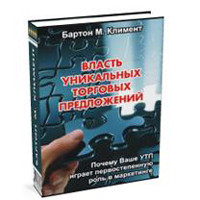 Власть уникальных торговых предложений