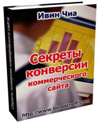 Секреты конверсии коммерческого сайта