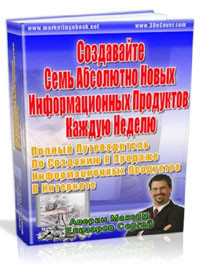 Создайте семь информационных продуктов