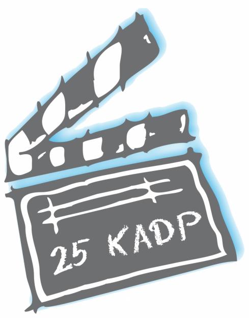 25 кадр