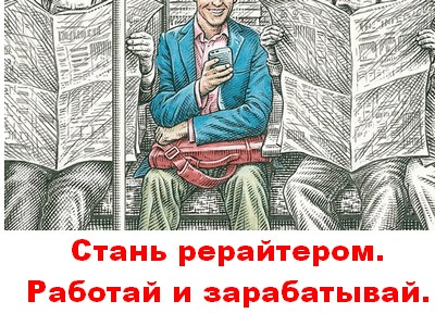 Стань рерайтером. Работай и зарабатывай.