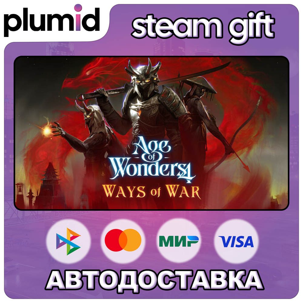 DLC Age of Wonders 4: Ways of War Steam Gift / Россия + МИР / АВТО фото 1